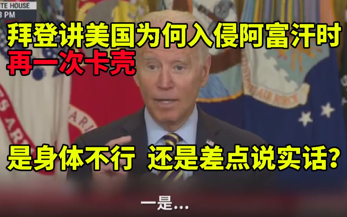 拜登讲美国为何入侵阿富汗时又卡壳 川普可以做合集