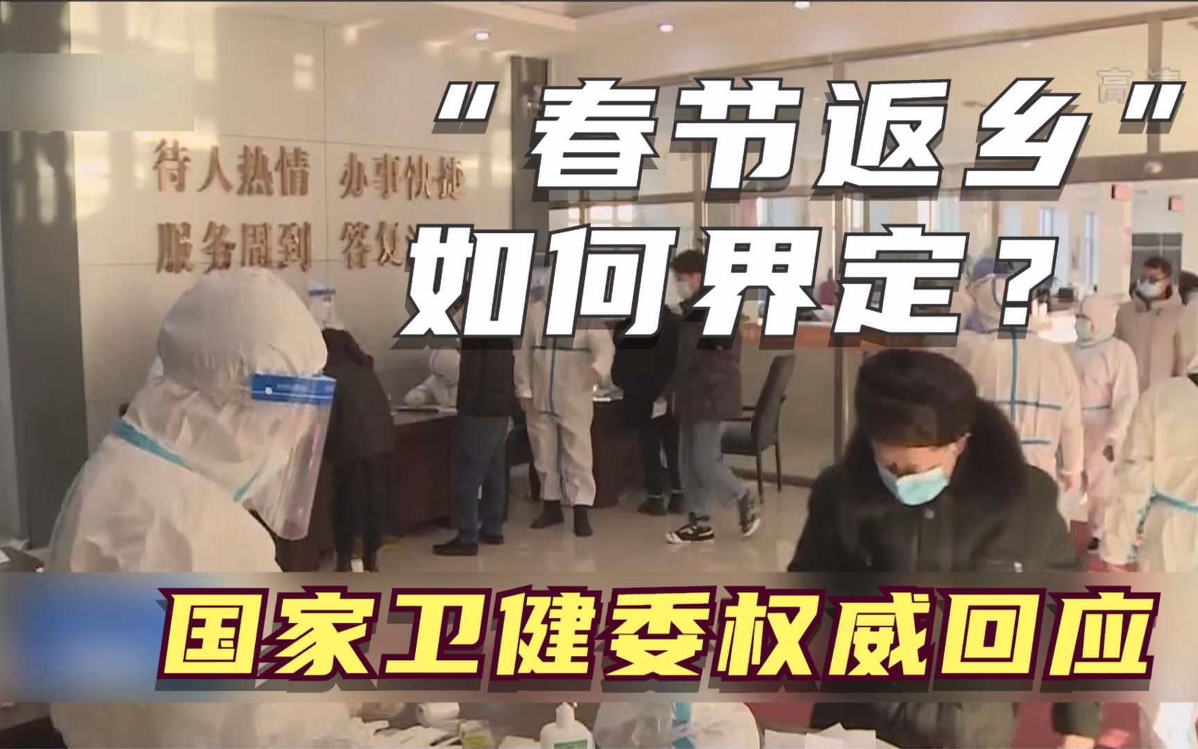 “春节返乡”如何界定？ 国家卫健委权威回应