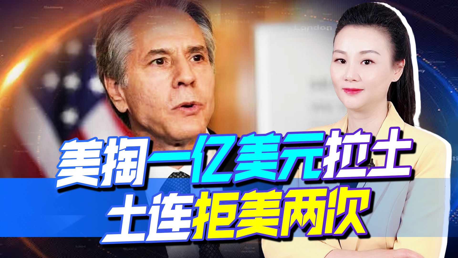美掏一亿美元拉拢土，称美土关系能受挑战，土连拒美两次
