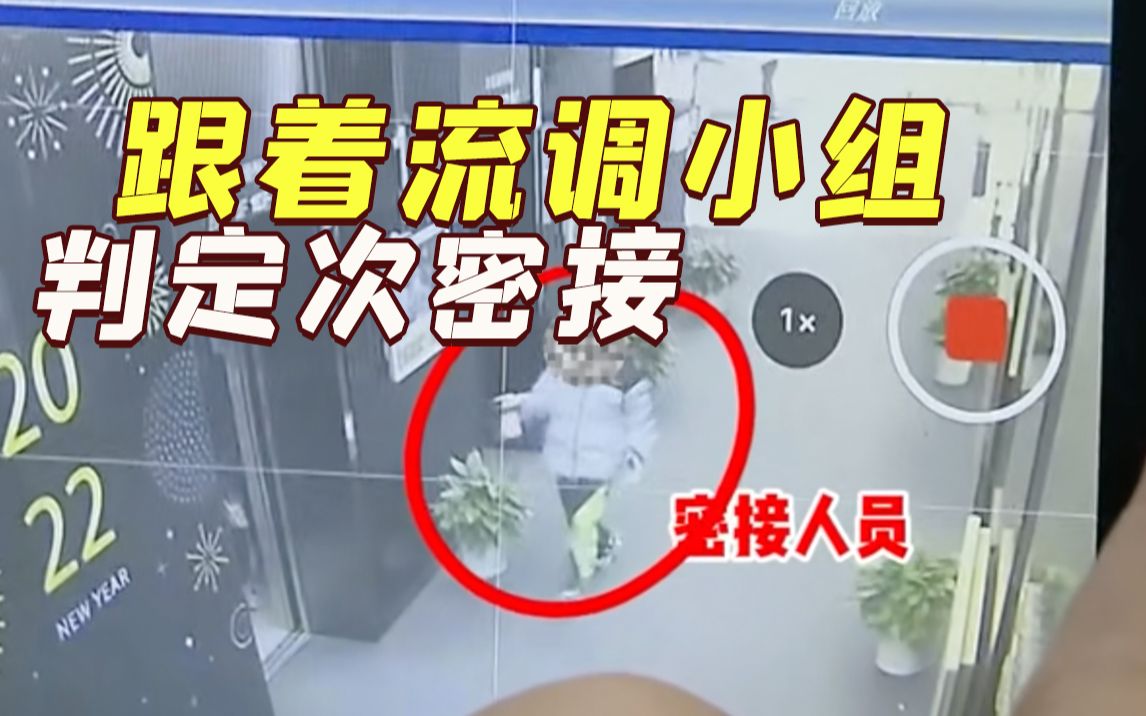 跟着流调小组判定一组次密接 戴不戴口罩很重要！