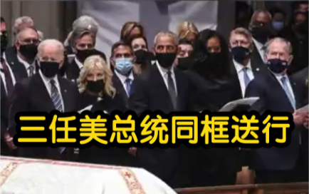 美国前国务卿鲍威尔葬礼举行 三任总统同框送行