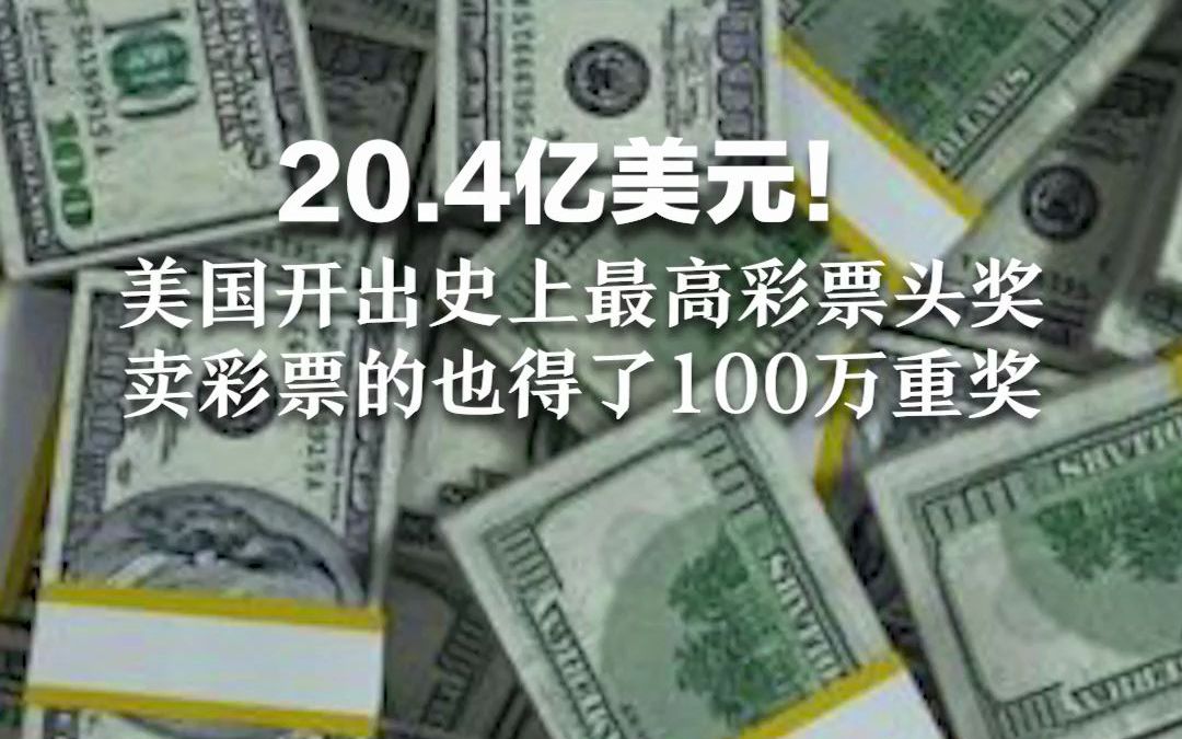 20.4亿美元！美国开出史上最高彩票头奖，卖彩票的也得了100万重奖