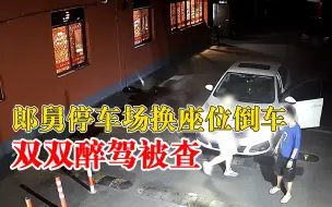 郎舅停车场换座位双双醉驾被查，旁边就是一群等待接单的代驾小哥