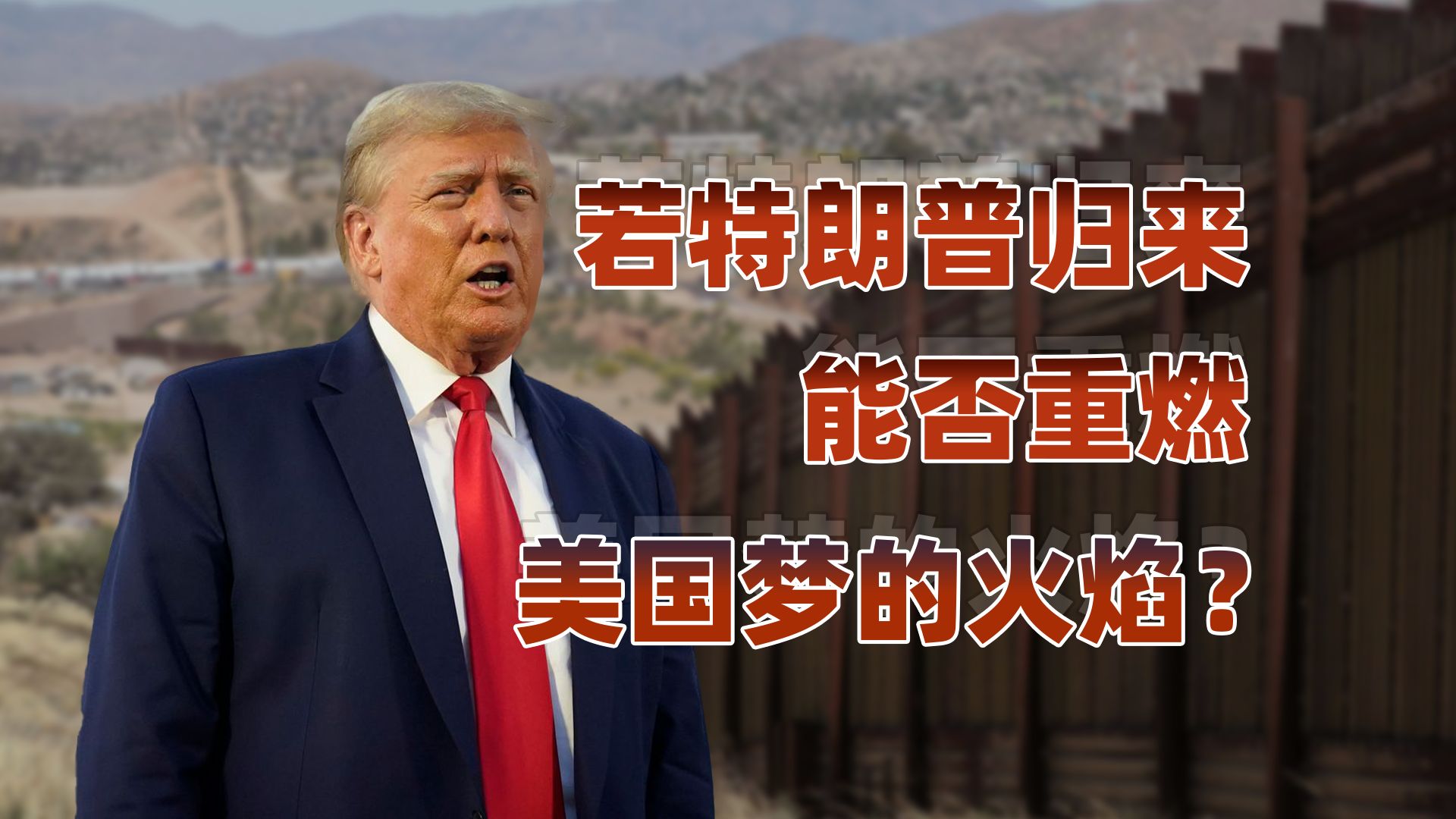 懂王政策全解析：巴以战争走向如何，俄乌战争会结束吗？