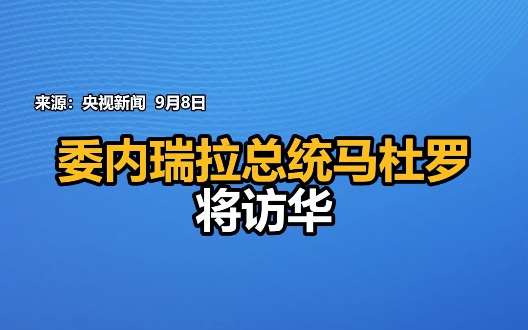 委内瑞拉总统马杜罗将访华