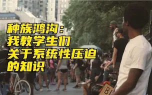 种族鸿沟：我教学生们关于系统性压迫的知识