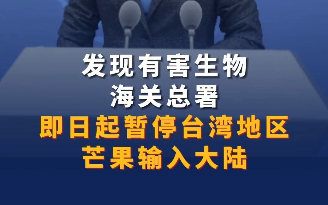 发现有害生物，海关总署即日起暂停台湾地区芒果输入大陆