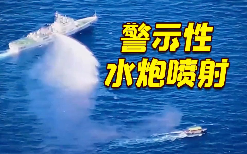 中国海警公布现场视频 回击菲律宾军方“过度和攻击性使用水炮”指责