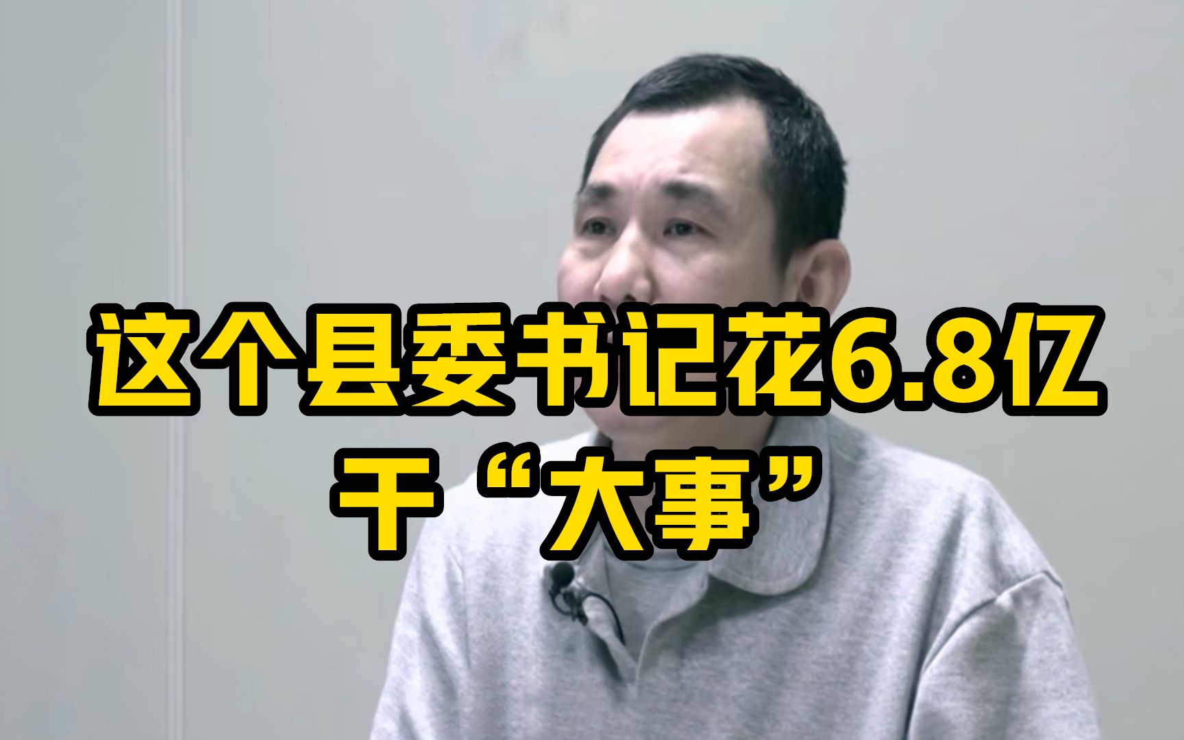 只顾自己面子 不顾百姓里子！这个县委书记花6.8亿干“看得见的大事”