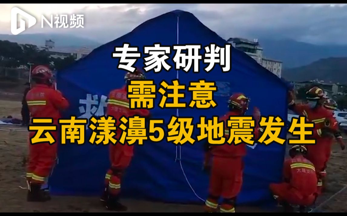云南漾濞地震已致3死27伤，专家：需注意5级地震的发生