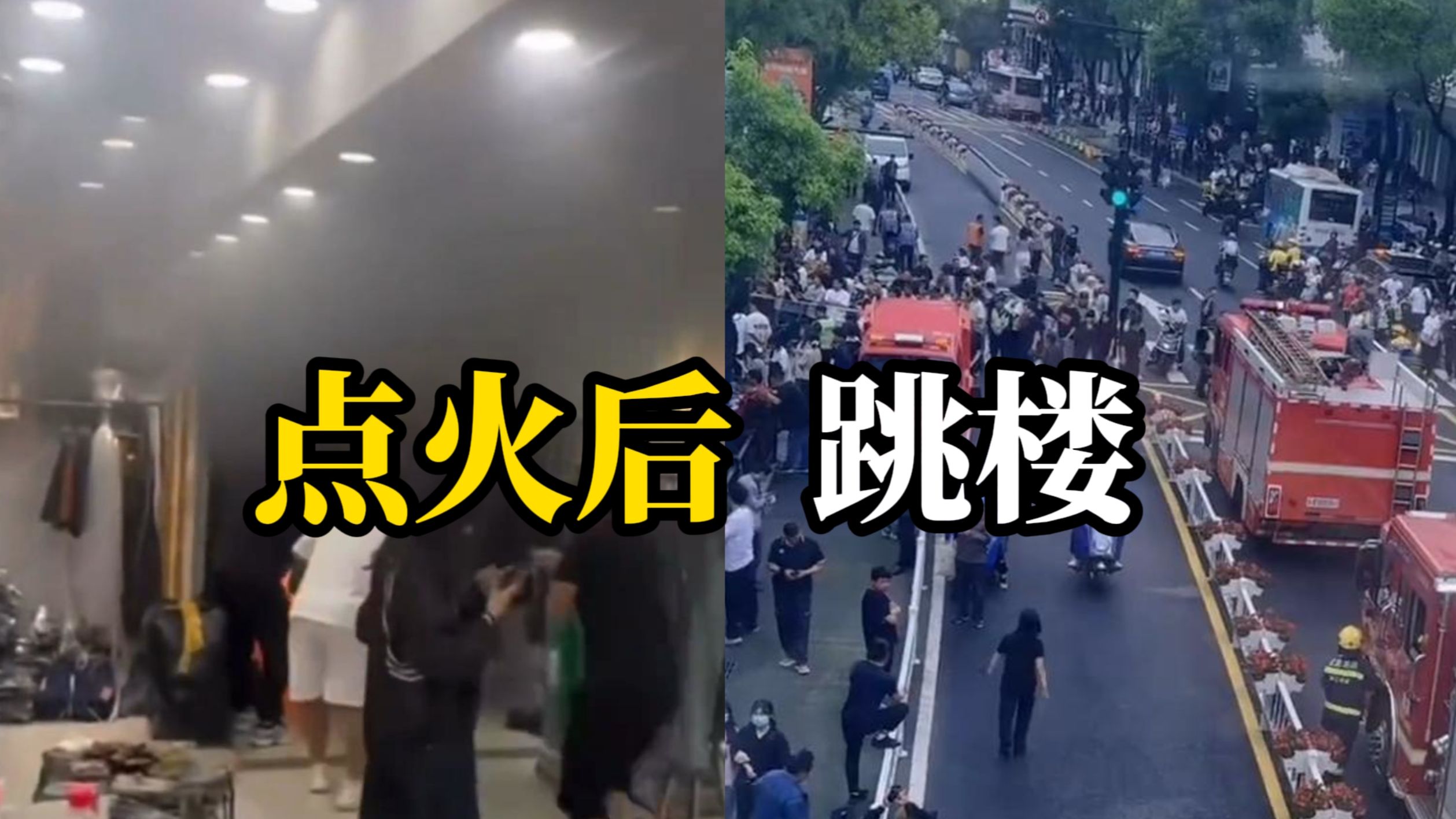 男子点燃摊位衣物后跳楼，杭州警方:抢救无效死亡