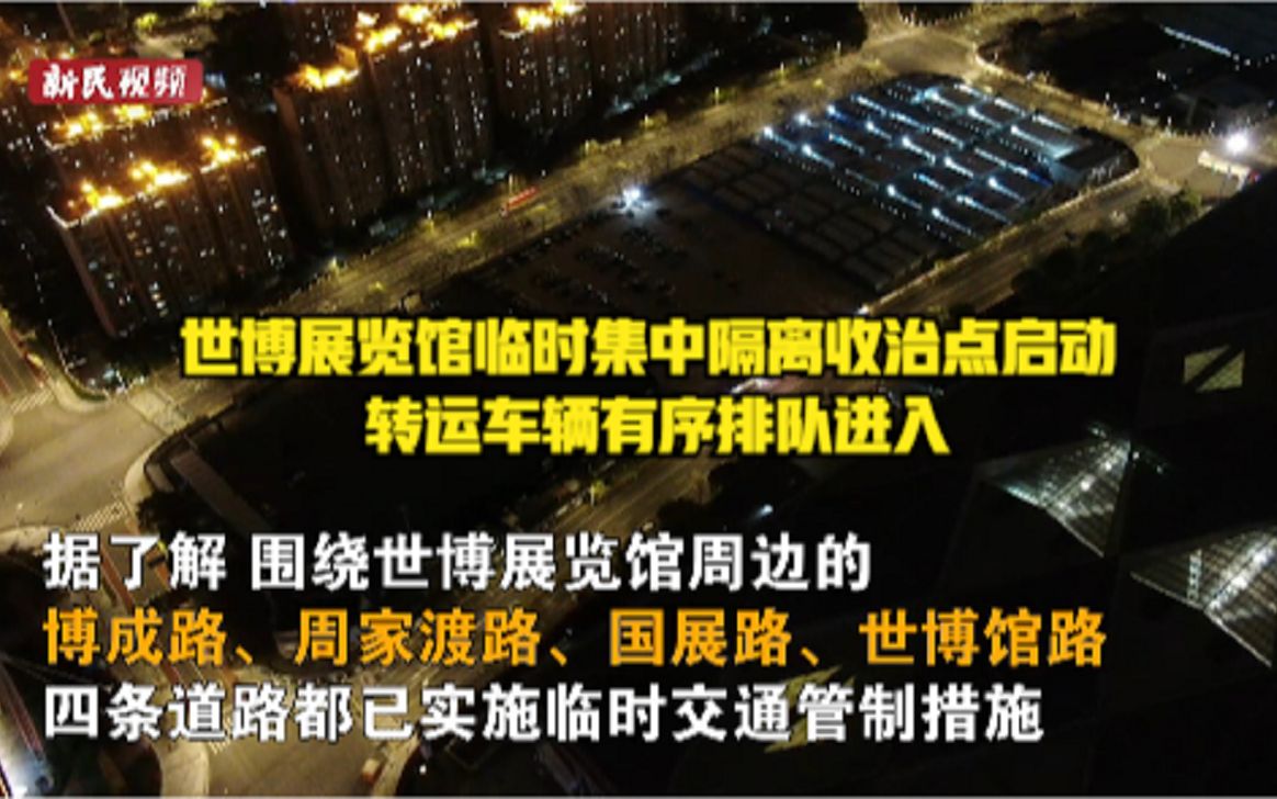 世博展览馆临时集中隔离收治点启动 转运车辆有序排队进入