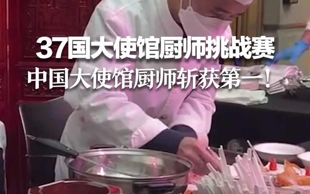 37国大使馆厨师挑战赛 中国大使馆厨师斩获第一！这三道菜征服了评委