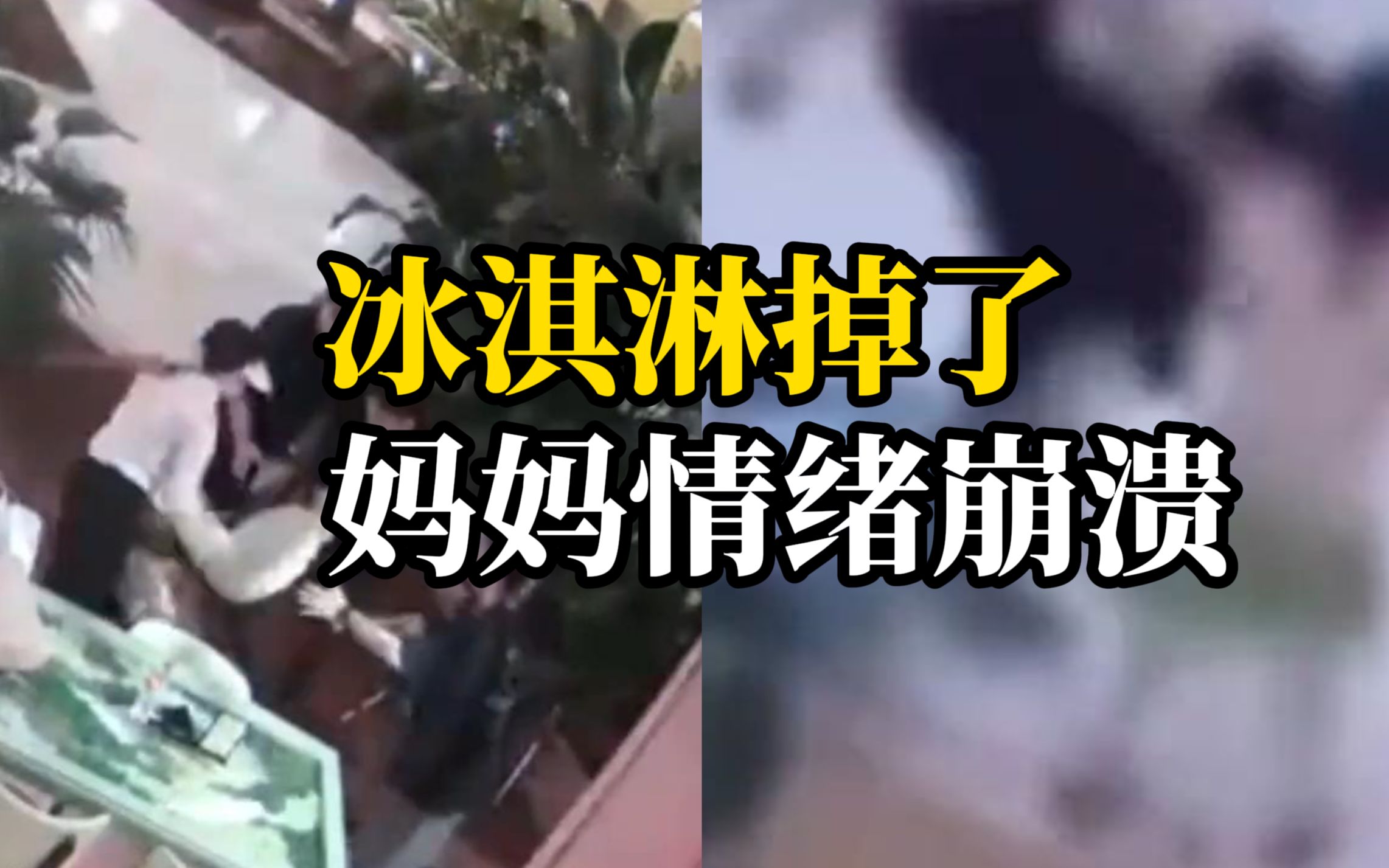 疑因女儿吃冰激凌摔倒弄脏了裙子，妈妈情绪失控拿椅子砸向女儿