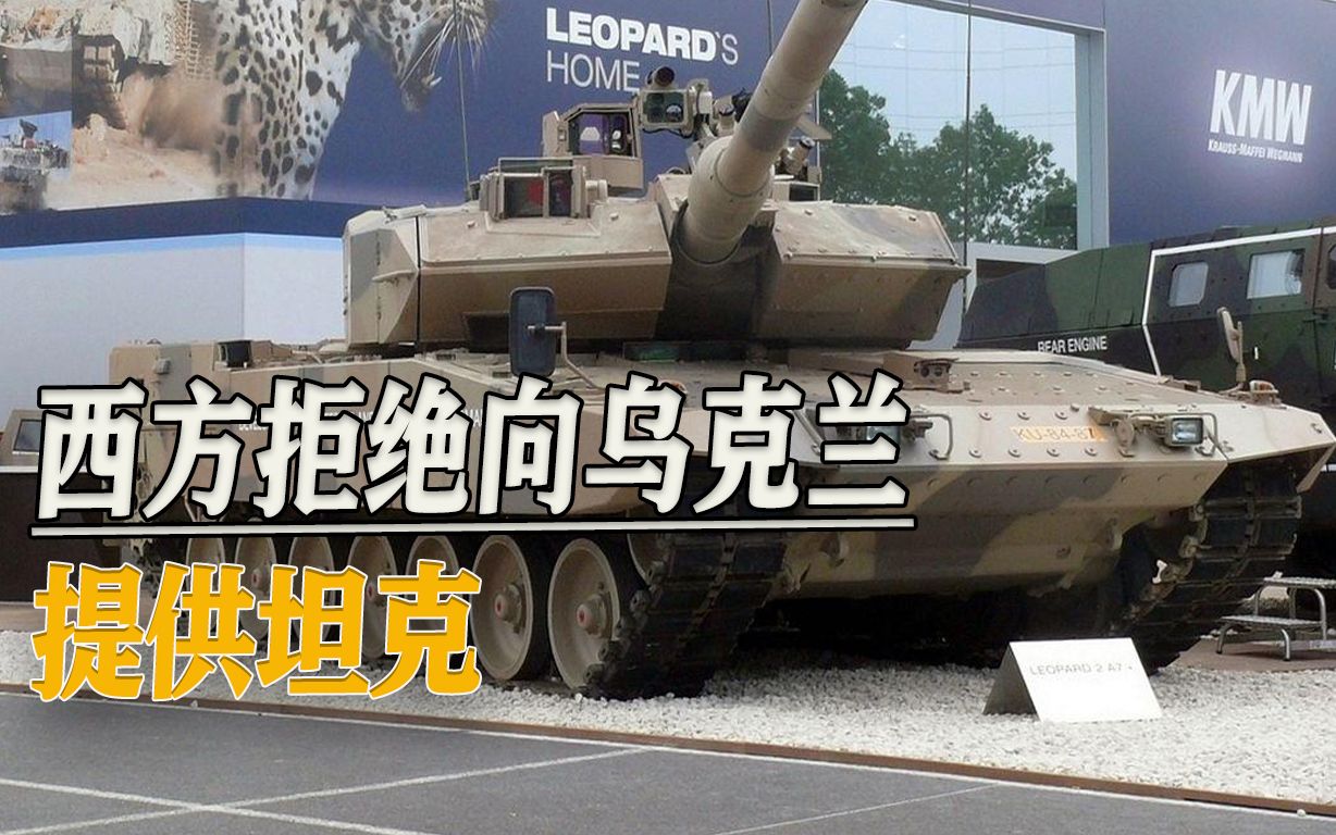 普京“动员讲话”效果发酵：乌克兰要求援助坦克，遭德美一致拒绝