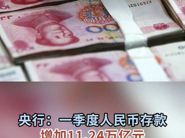 央行：一季度人民币存款增加11.24万亿元
