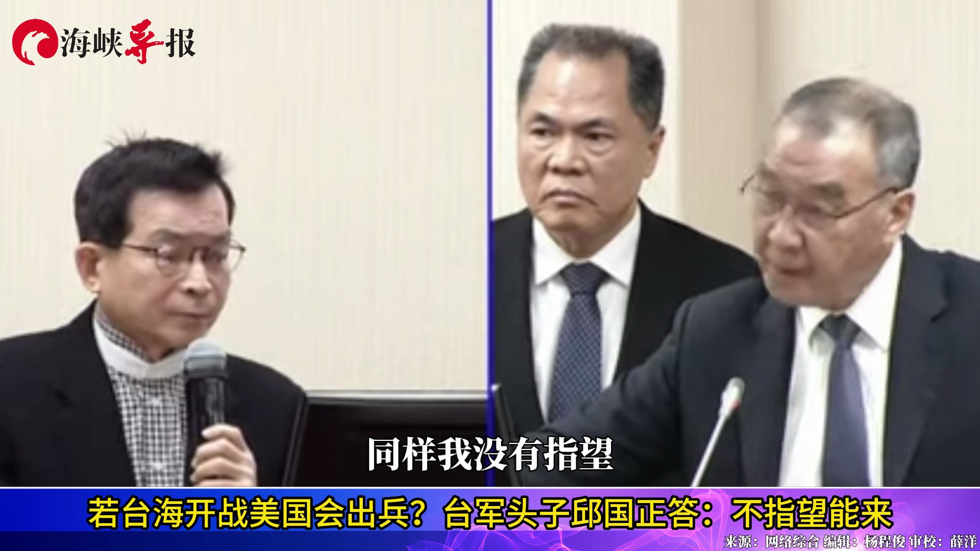 若台海开战美国会出兵？台军头子邱国正答：不指望能来