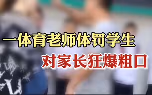 网曝汕头一老师体罚学生辱骂家长 教育局：涉事老师已被停职调查
