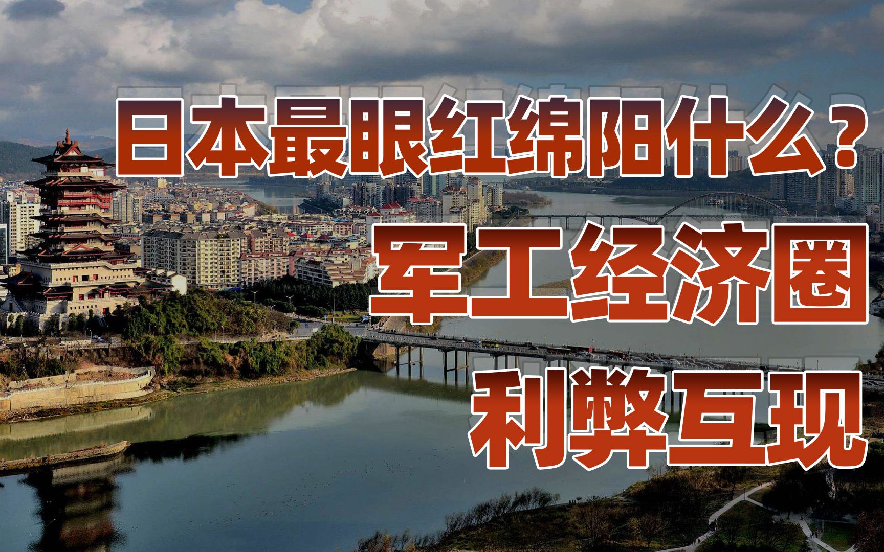 【卢克文工作室】四川：逍遥游（五）：军工企业改变绵阳命运