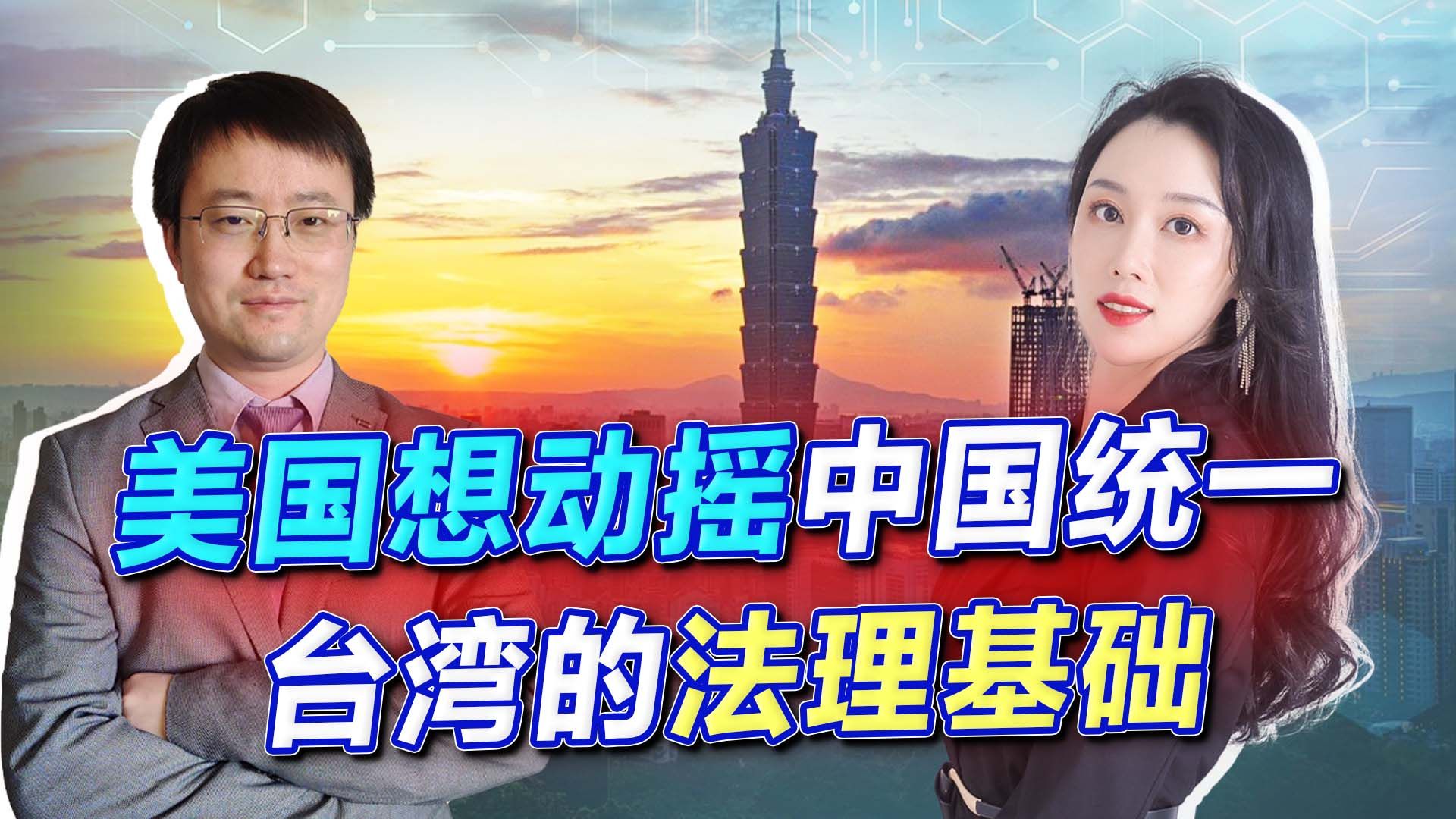 美国放大招，要动摇中国统一台湾的法理基础，有可能实现吗？