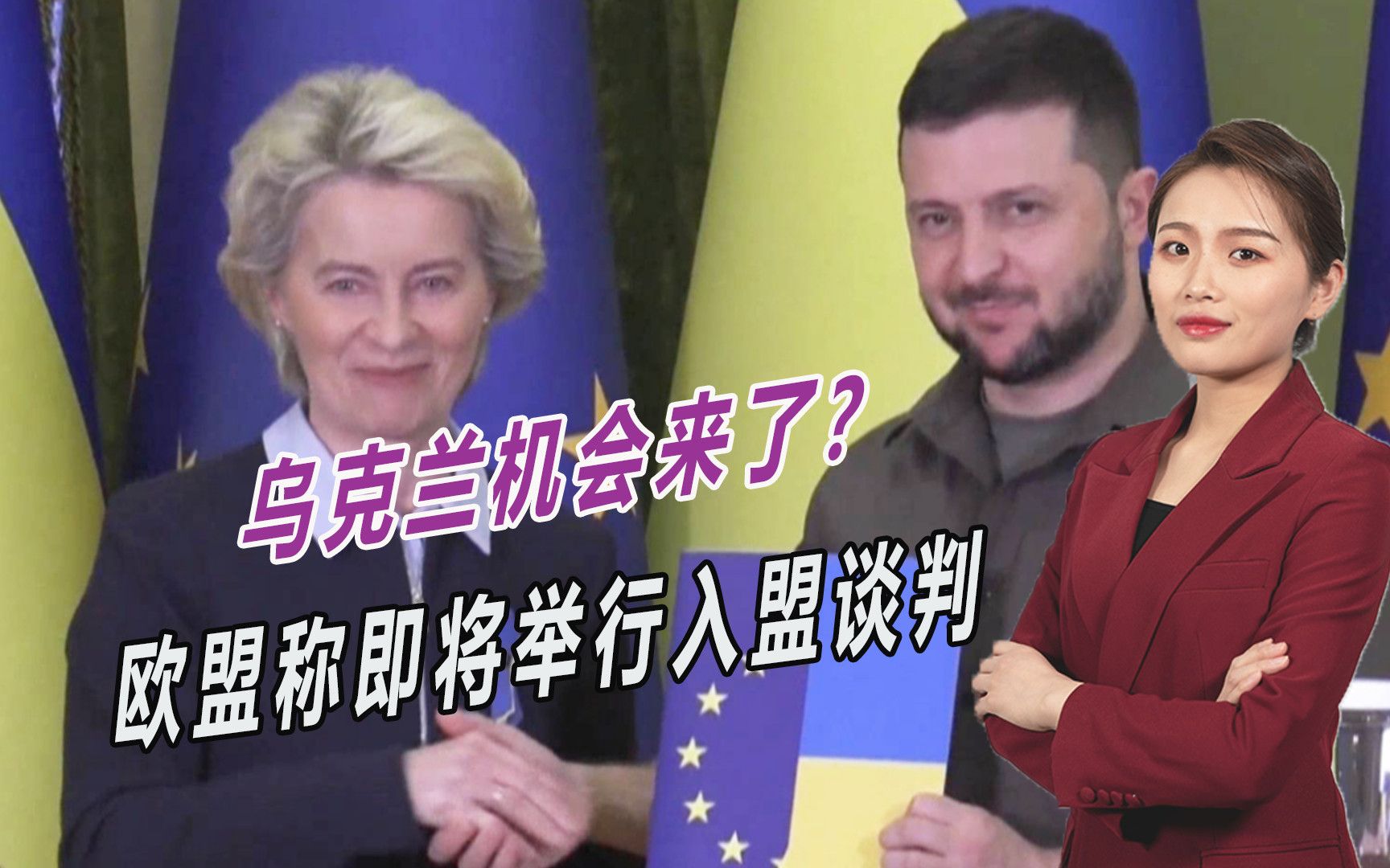 泽连斯基又被耍了，欧盟称即将举行入盟谈判，但必须满足条件