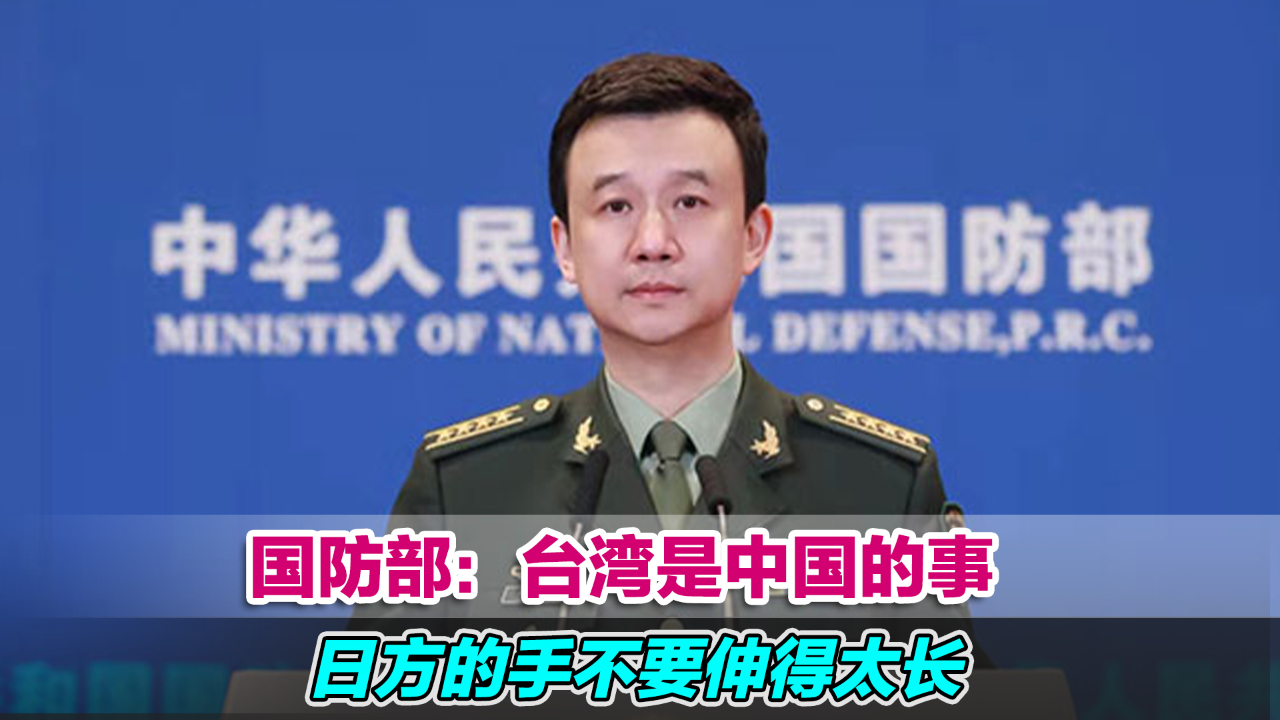 国防部：台湾是中国的事，日方的手不要伸得太长