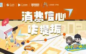 小经跑两会｜消费信心咋提振
