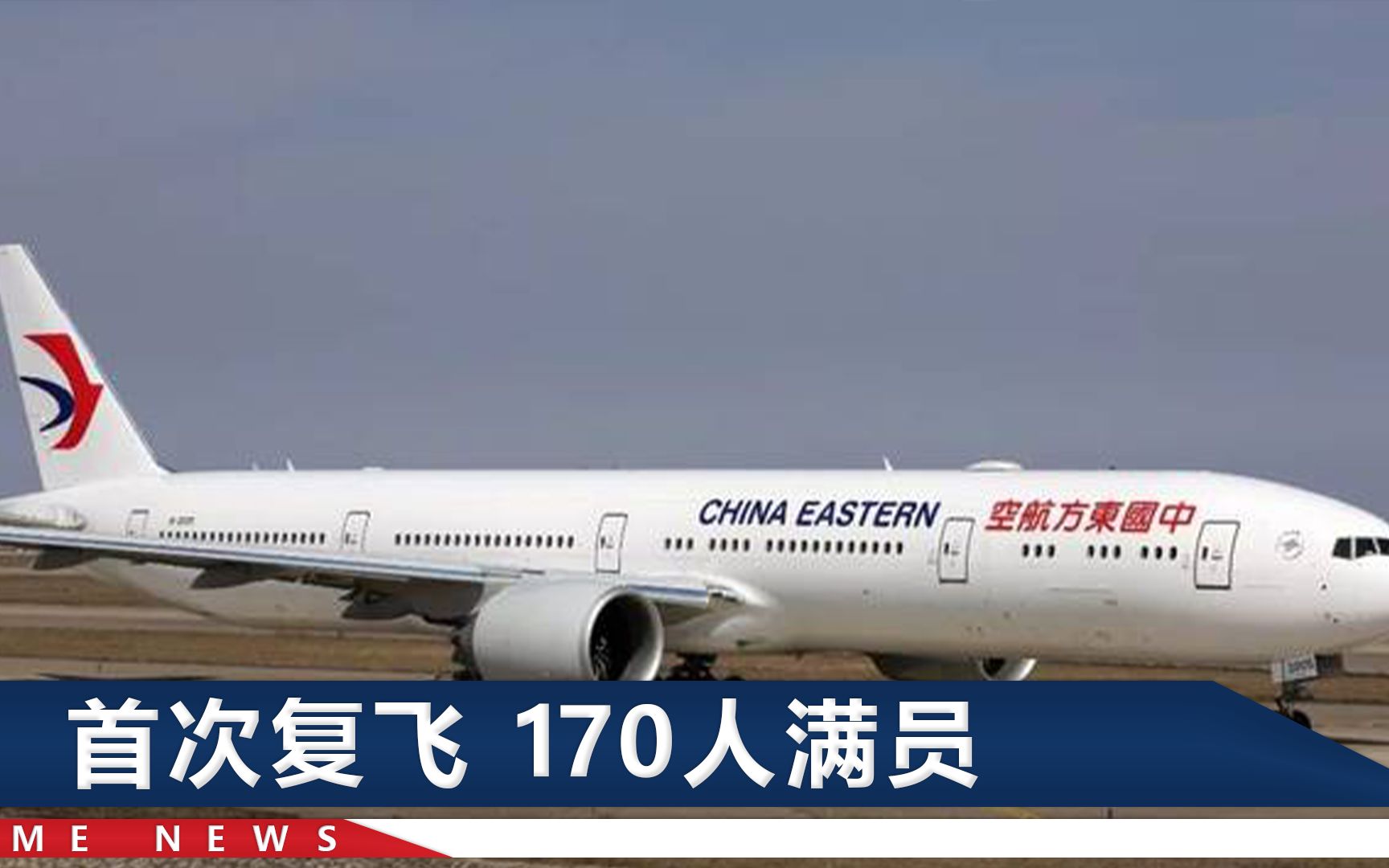 东航首次复飞737-800机型，载170人，1小时后平安落地