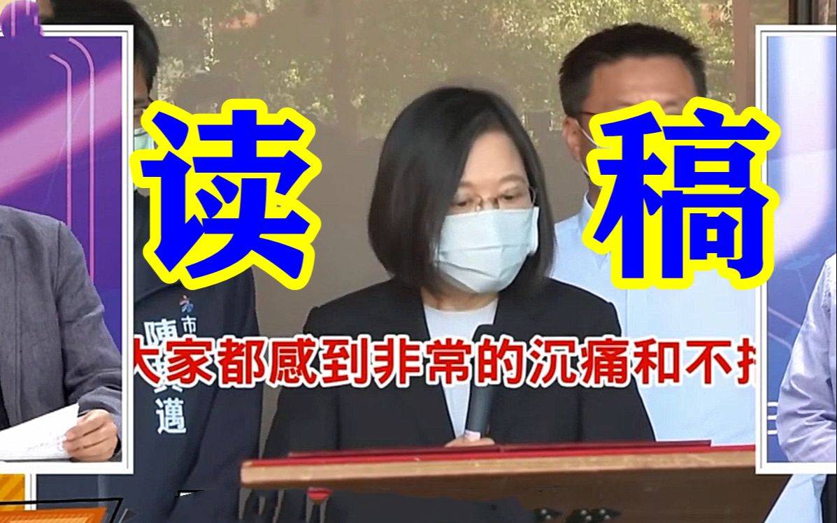 蔡英文连慰问火灾死难者家属都读稿，基层民代痛批：没有心