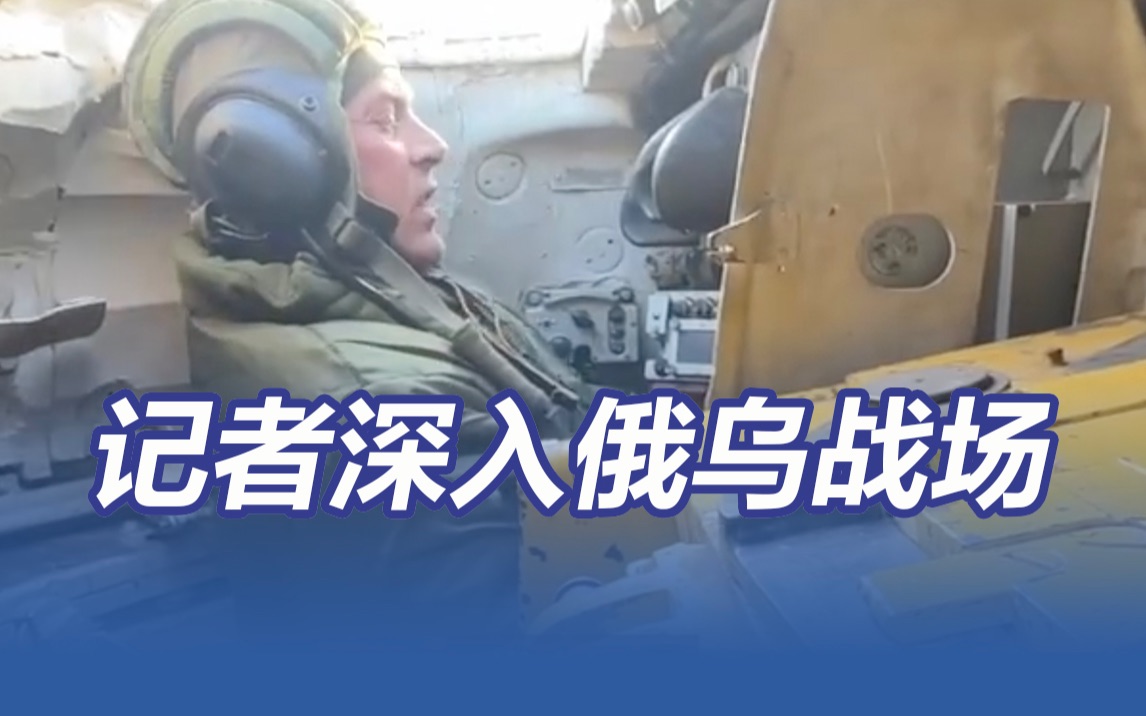 记者深入战场 第一视角看俄军炮轰乌军目标