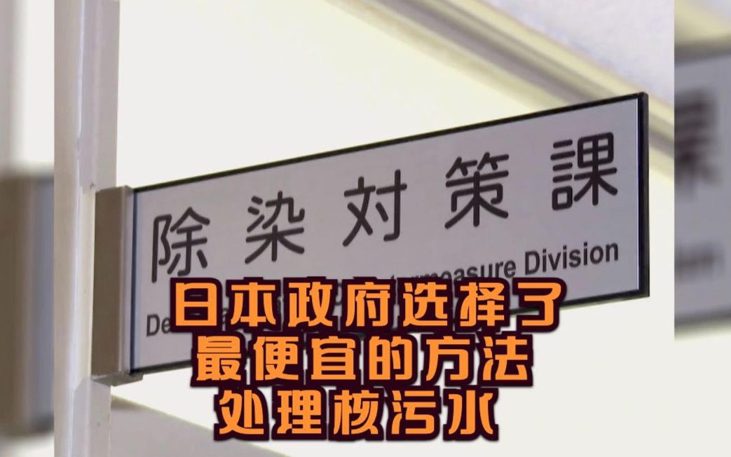 日本政府选择了最便宜的方法处理核污水