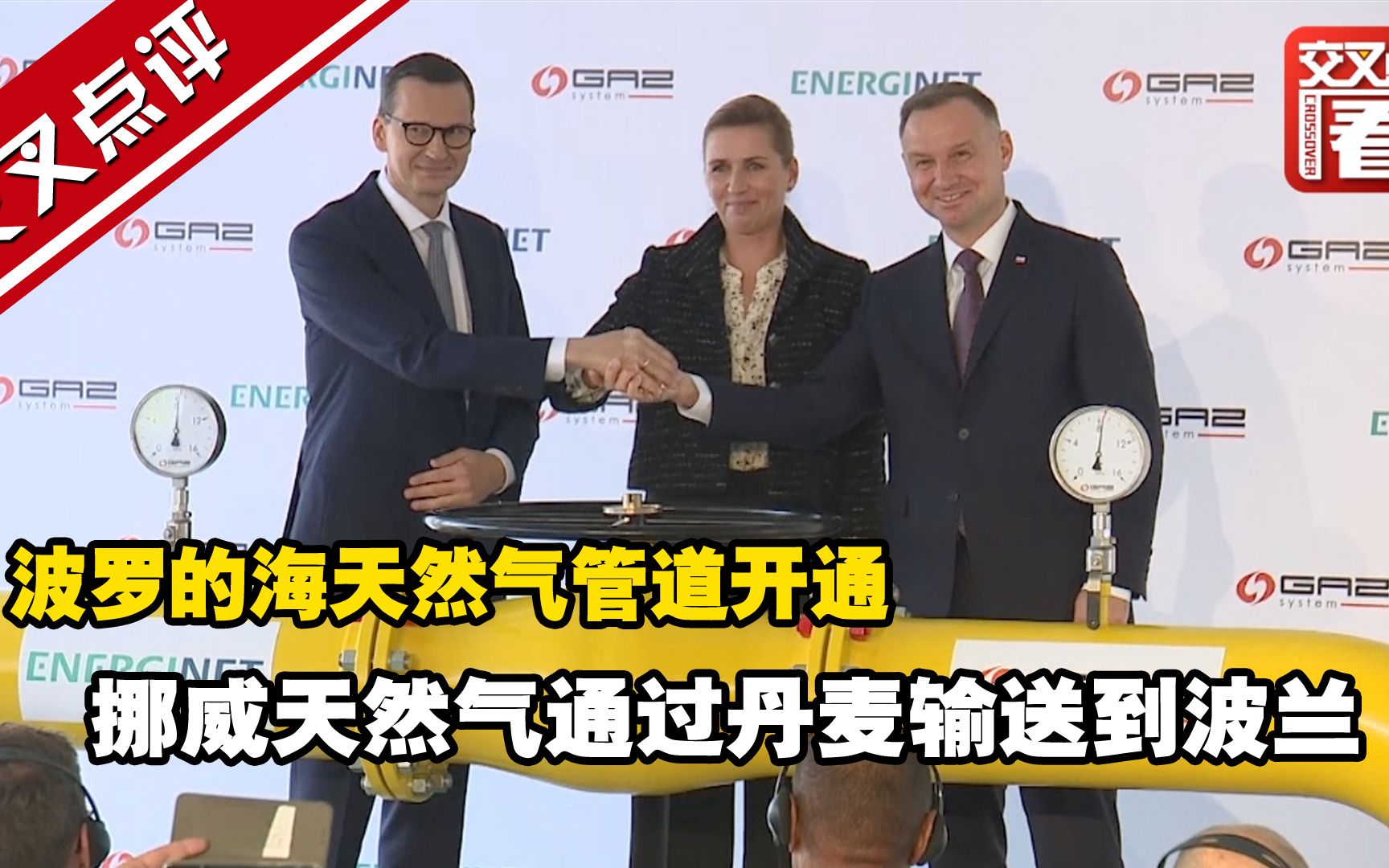 波罗的海天然气管道开通 挪威天然气通过丹麦输送到波兰 规模与此前俄气相当