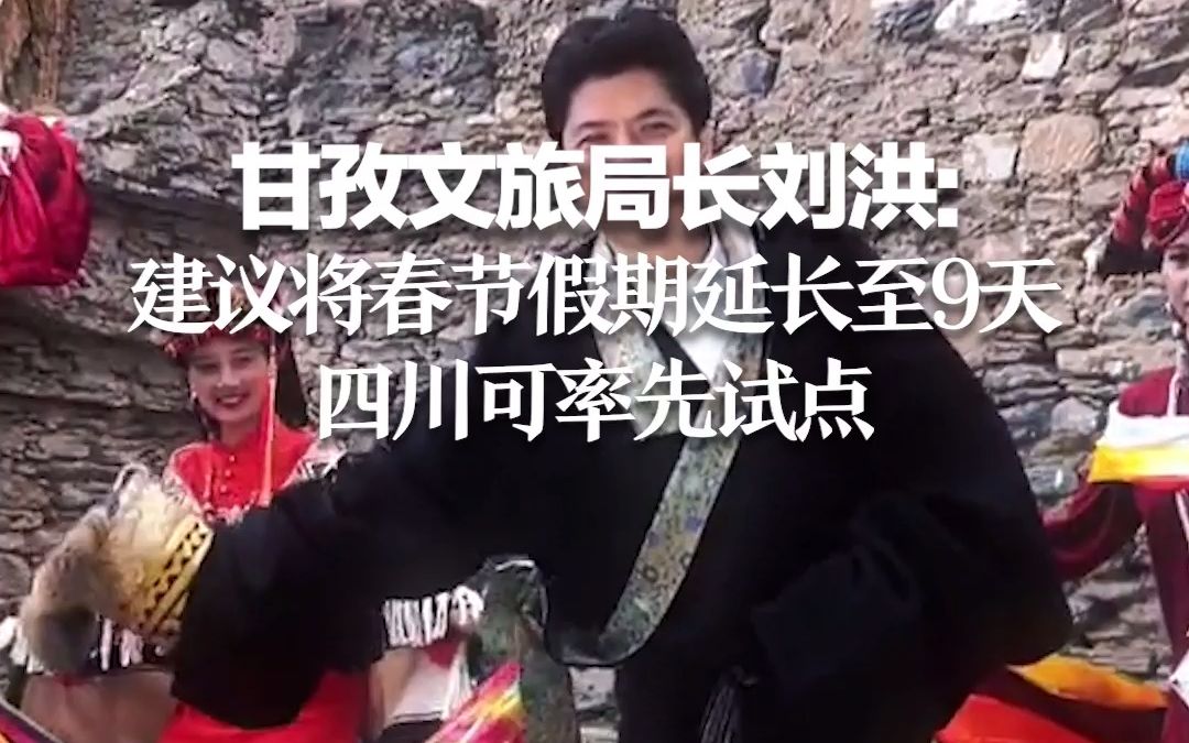 甘孜文旅局长刘洪:建议将春节假期延长至9天 四川可率先试点