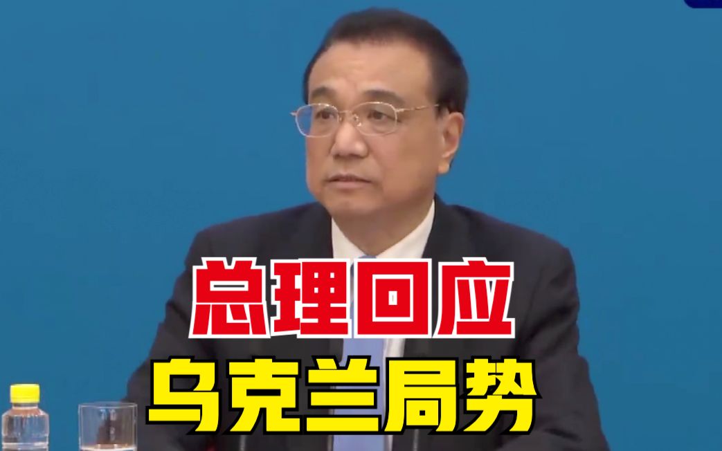 总理回应乌克兰局势：一切有利和平解决危机的努力中方都支持