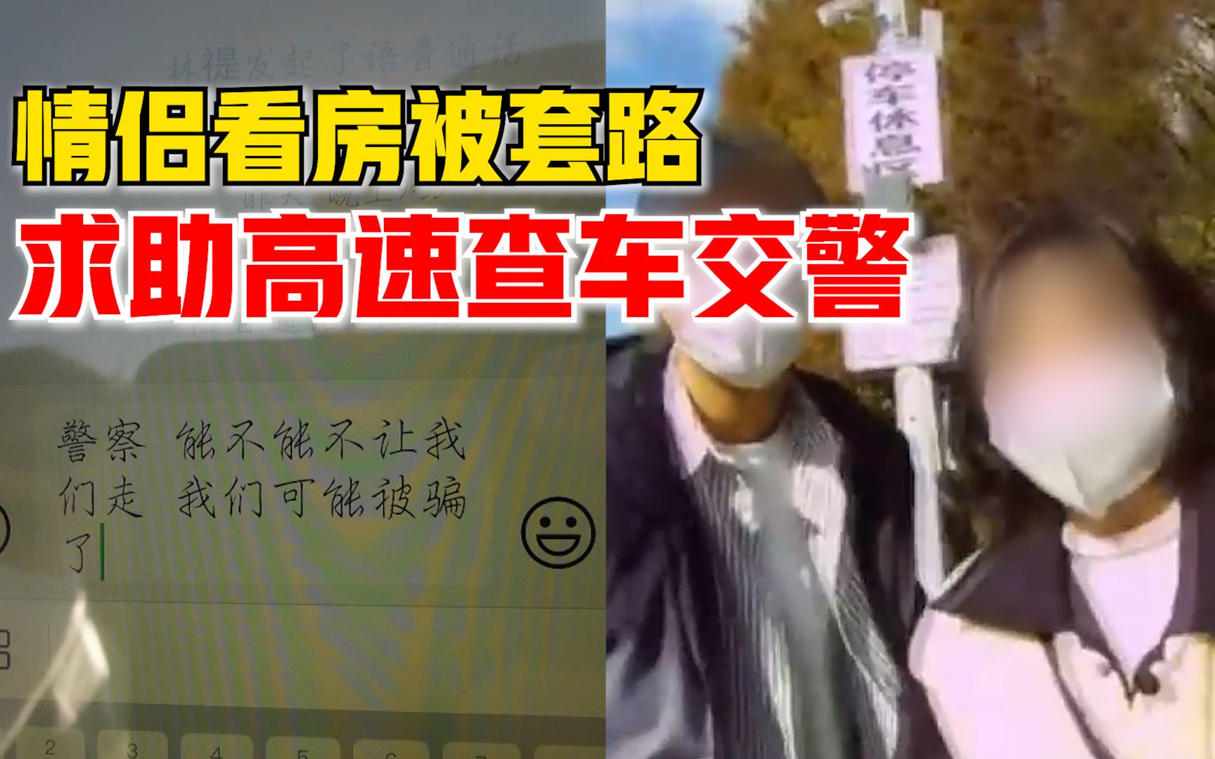 情侣看房被套路遇交警查车打字求助，交警一番淡定操作让人叫绝
