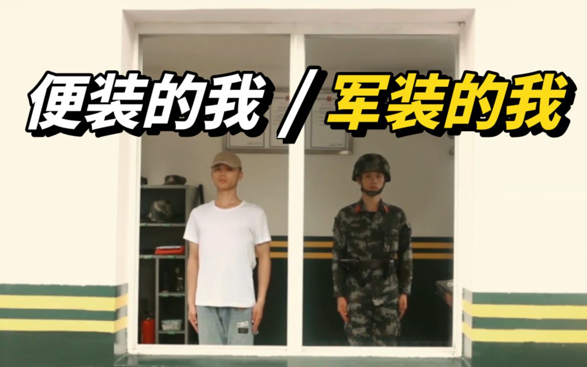 退役季：当便装的自己“遇到”穿军装的自己