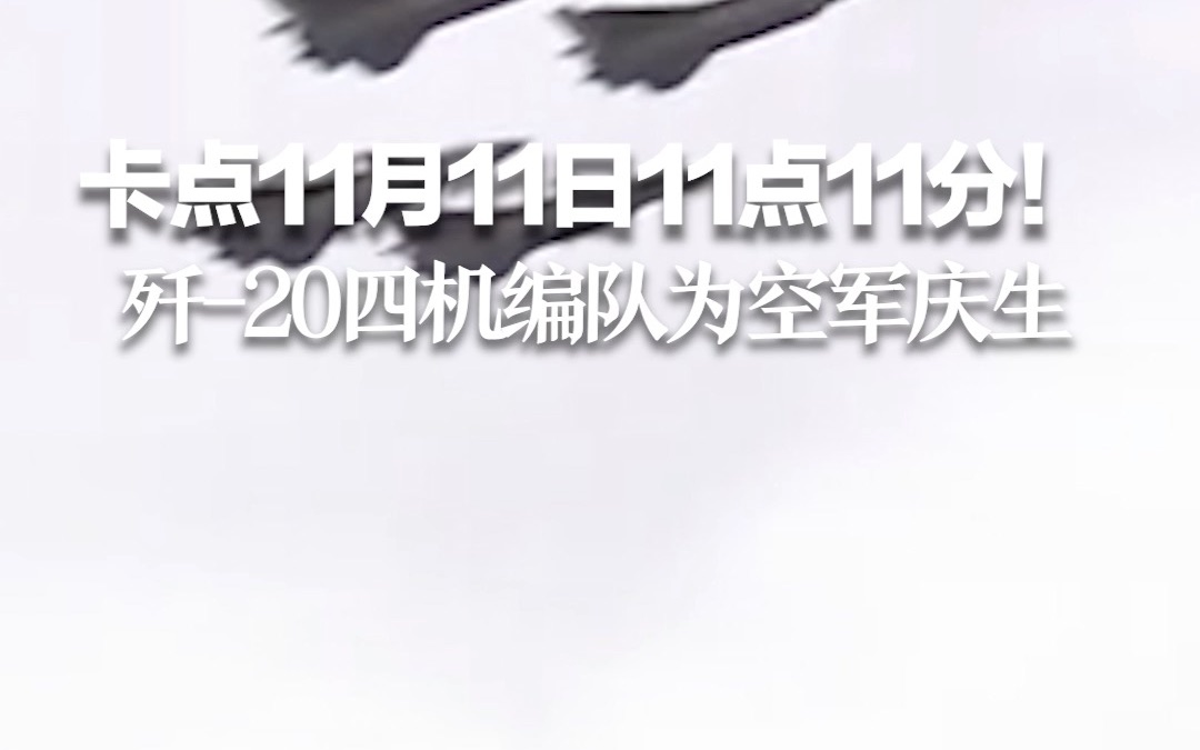 卡点11月11日11点11分！歼-20四机编队为空军庆生