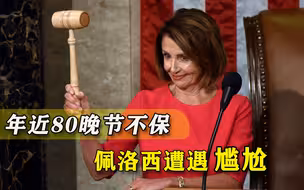 美国政坛属于老年人，新一代网红议员怒怼佩洛西：她领导不了我们