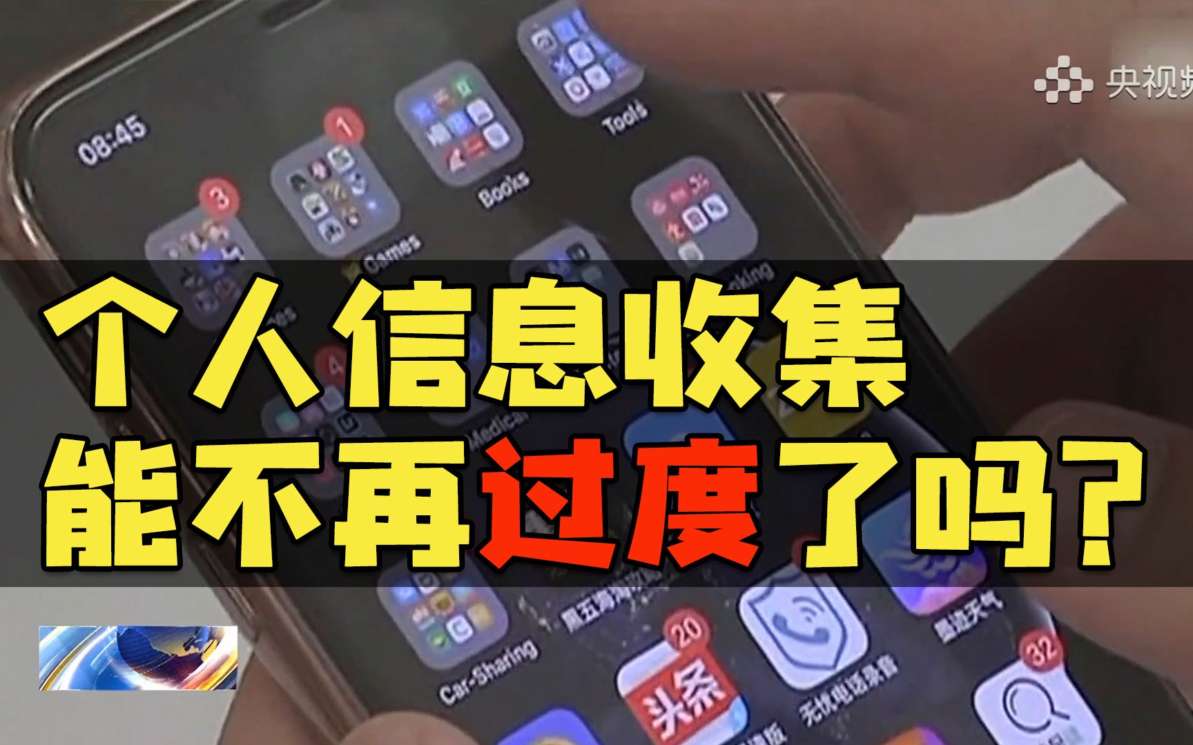 不给信息不让用？网信办为38类App收集个人信息行为划范围！