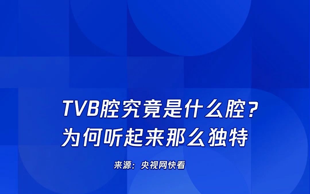 TVB腔究竟是什么腔？为何听起来那么独特