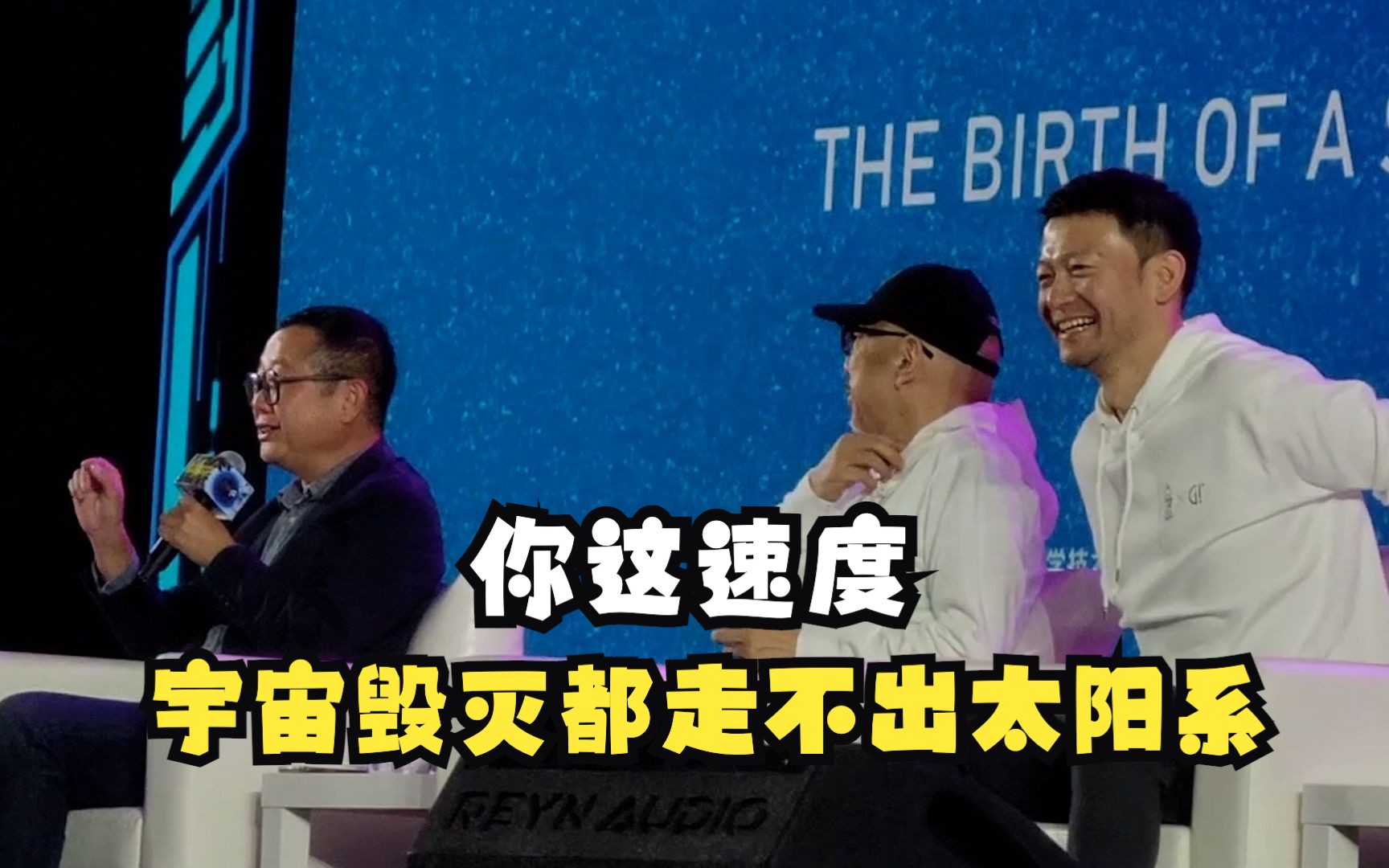 “你这速度，宇宙毁灭都走不出太阳系”刘慈欣自曝写流浪地球糗事