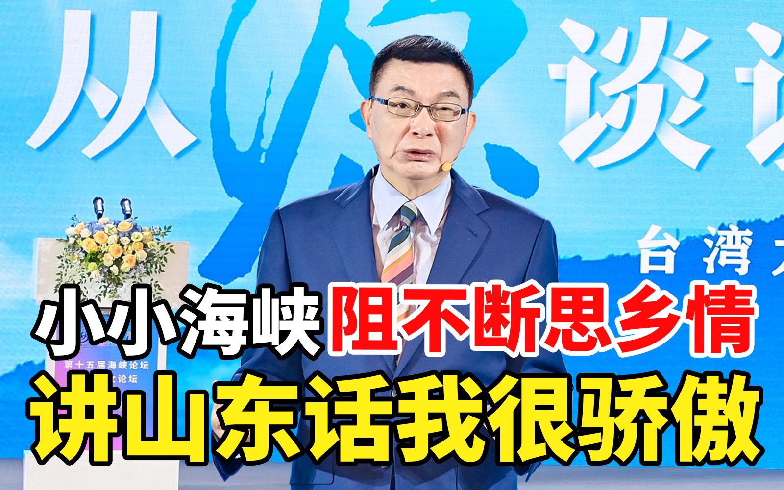 台大教授苑举正：小小海峡阻不断思乡情，讲山东话我很骄傲！