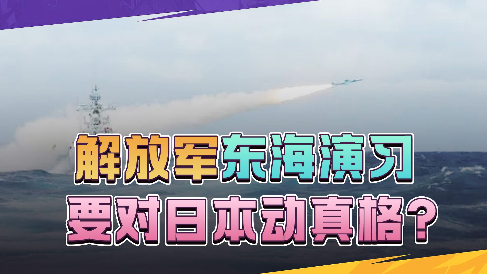 日本两个动作，做好战争准备？解放军果断亮剑，实弹演习动真格？