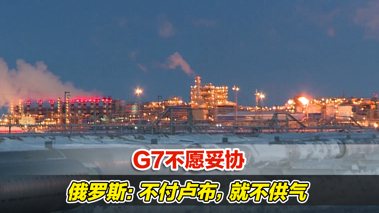 G7不愿妥协，俄罗斯：不付卢布，就不供气