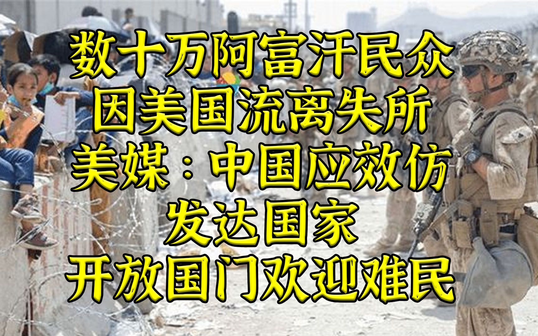 四连招美国正试图胁迫中方接纳阿富汗难民