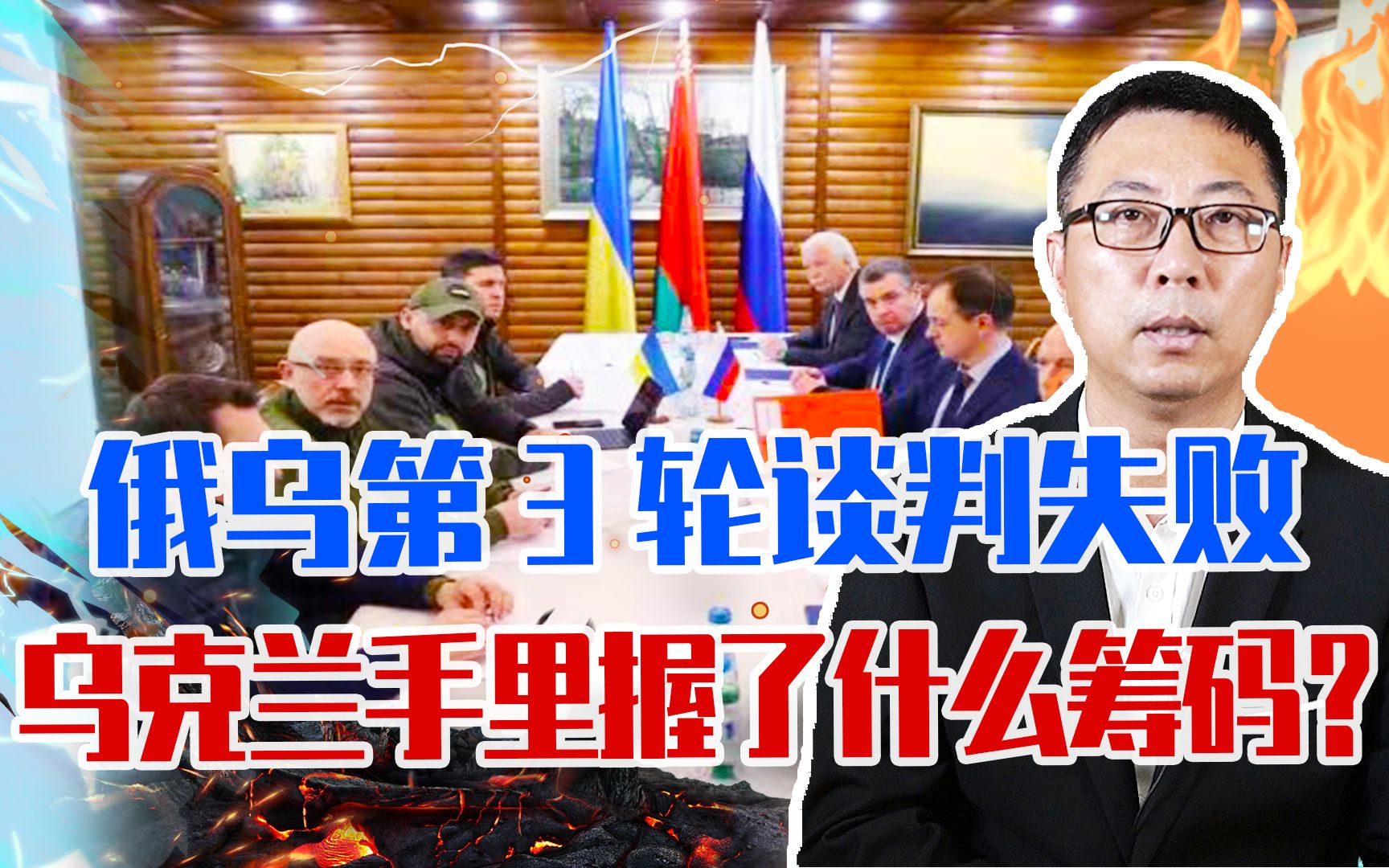 俄乌第3轮谈判失败，乌克兰手里握了什么筹码？普京提出3大条件