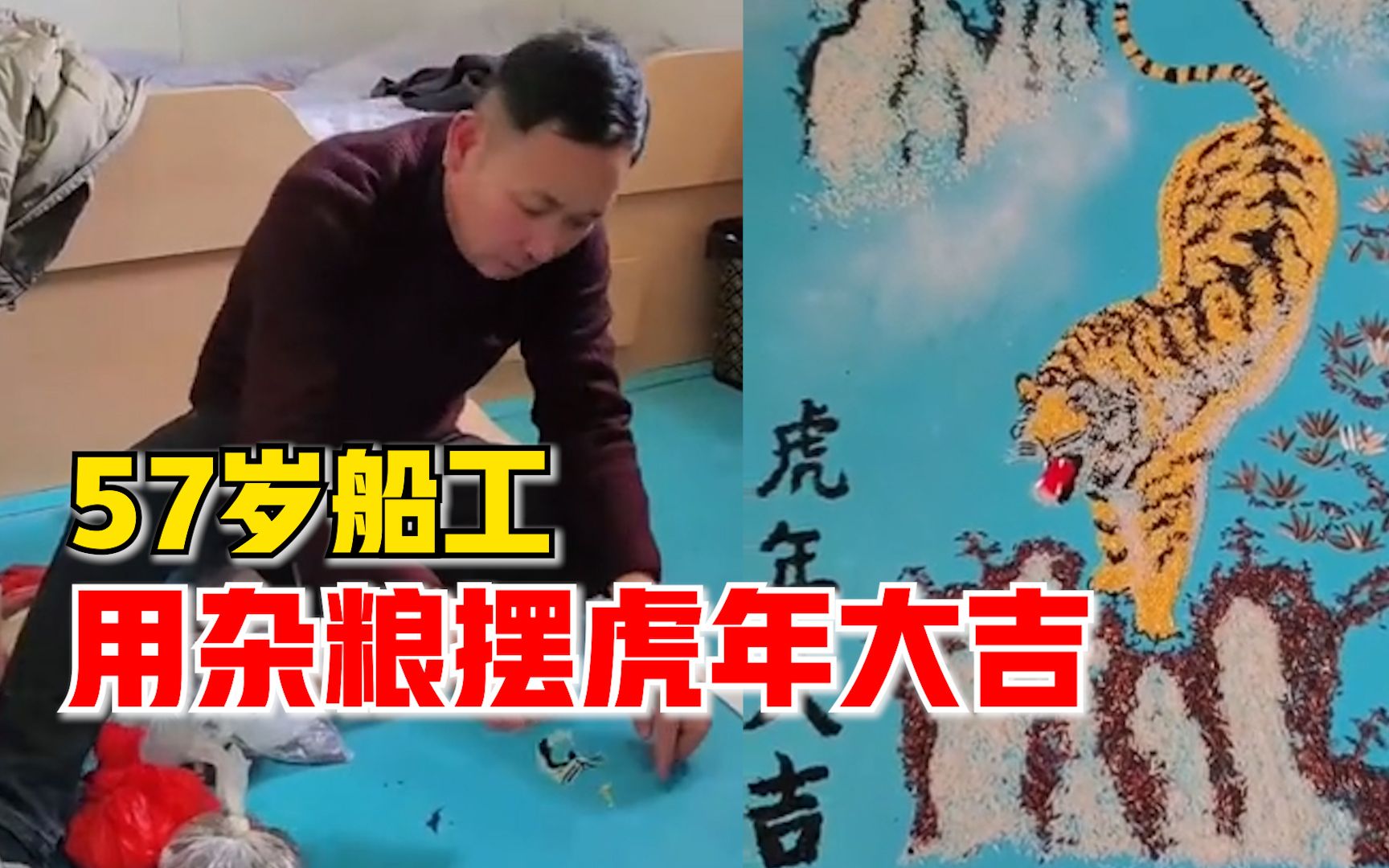 57岁船工用杂粮摆虎年大吉：用了大米黑米黑芝麻等，寓意虎年吉祥