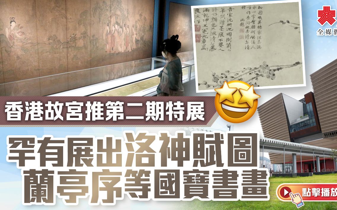 香港故宮推第二期特展　罕有展出洛神賦圖摹本