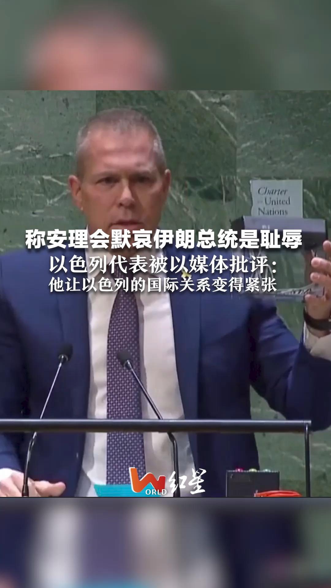 称安理会默哀伊朗总统是耻辱 以色列代表被以媒体批评：他让以色列的国际关系变得紧张