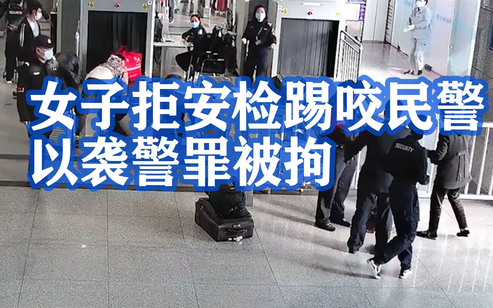 女子拒安检踢咬民警以袭警罪被拘，上海铁路处理首起乘客袭警案
